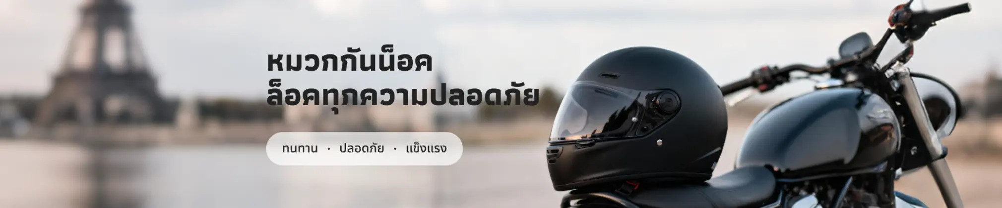 หมวกกันน็อค เลือกให้เหมาะ ปลอดภัย และมีสไตล์