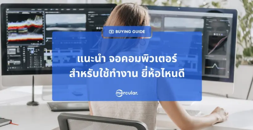 มัดรวมจอคอมพิวเตอร์สำหรับใช้ทำงาน 2025 🖥️