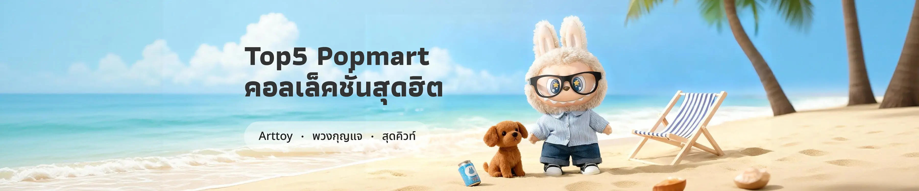 Top5 Popmart  คอลเล็คชั่นสุดฮิต 