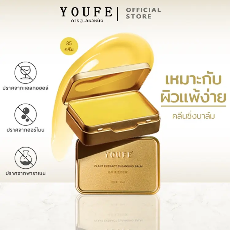 YOUFE: 85g 3 in 1 คลีนซิ่งบาล์ม Cleansing balm คลีนซิ่งสิว ออยล้างหน้า Makeup Remover, A4