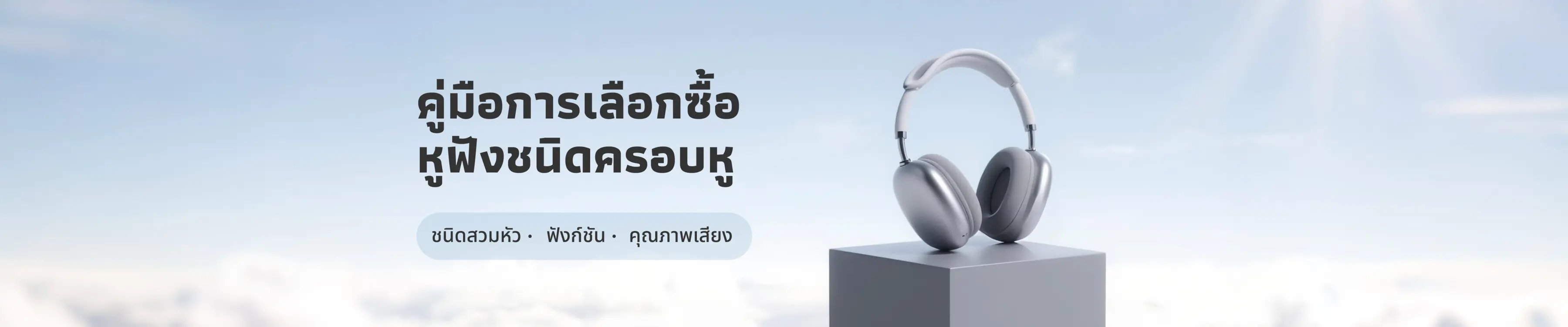 คู่มือการเลือกซื้อหูฟังสำหรับใส่หัว 2025: ความสมดุลที่สมบูรณ์แบบของคุณภาพเสียงลดเสียงรบกวนและความสะดวกสบาย