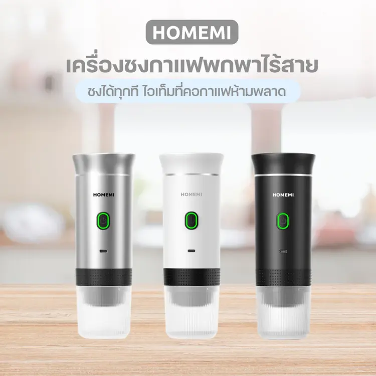 เครื่องชงกาแฟพกพา : ชงได้ทั้งแบบแคปซูลและแบบผง