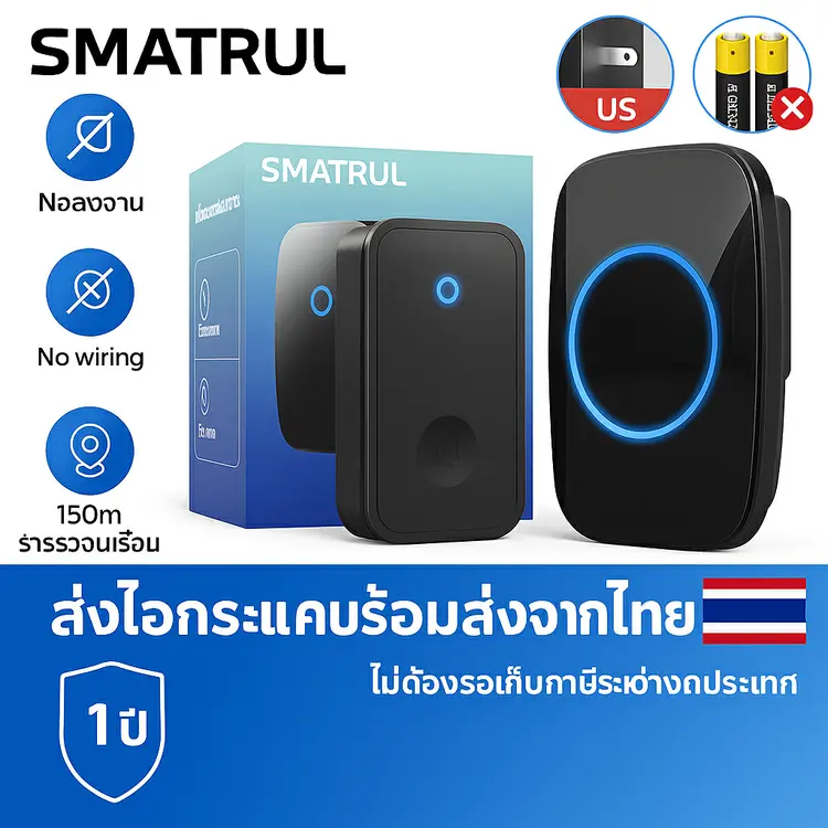 SMATRUL: ออดไร้สาย สมาทรัล