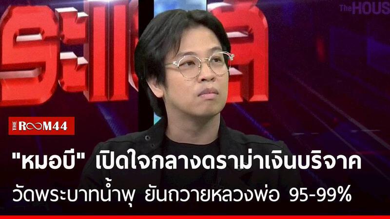 หมอบี&quot; เปิดใจกลางดราม่าเงินบริจาควัดพระบาทน้ำพุ – ยันถวายหลวงพ่อ 95-99% |  THE ROOM 44 CHANNEL | LINE TODAY