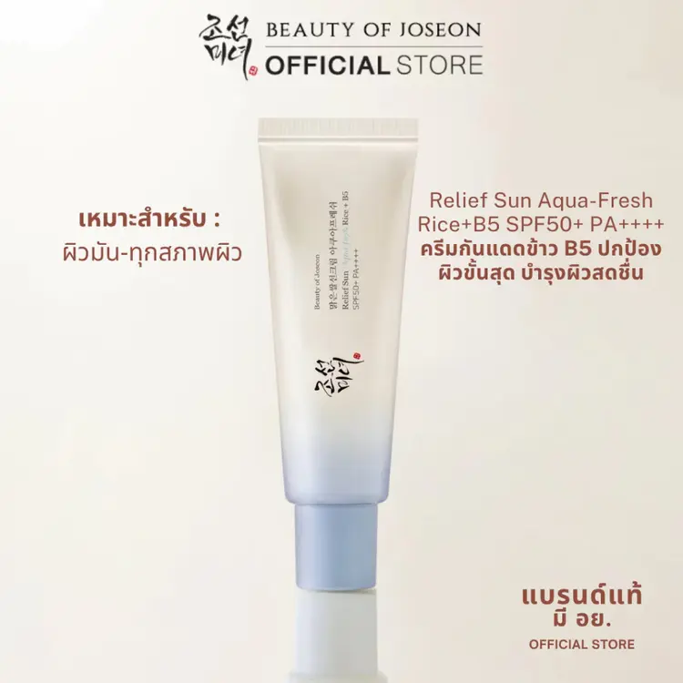 Beauty of Joseon RELIEF SUN AQUA-FRESH RICE+B5 คือกันแดดแบบไหน ทำไมถึงกลายเป็นไอเท็มฮอตที่ใครก็พูดถึง