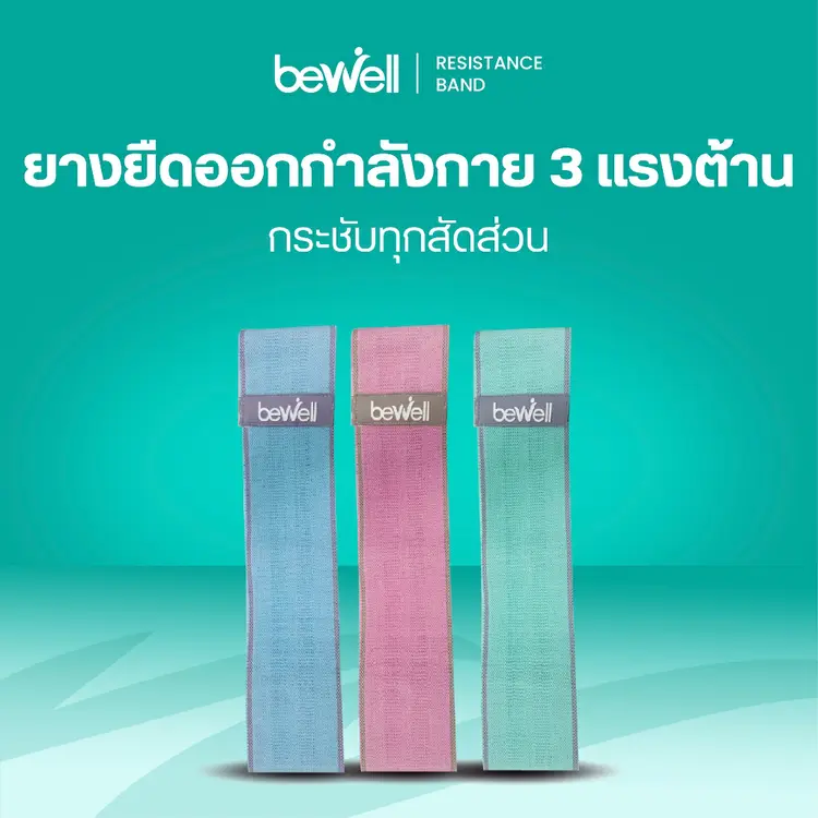 Bewell: ยางยืดออกกำลังกาย 3 แรงต้าน, A1