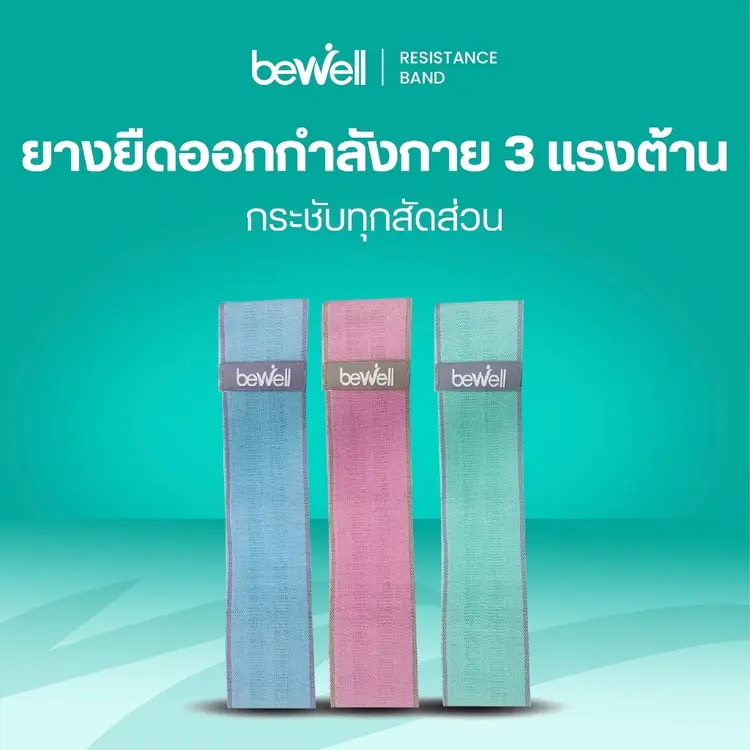 ยางยืดออกกำลังกาย เพียงเส้นเดียวเล่นได้ครบทุกส่วน