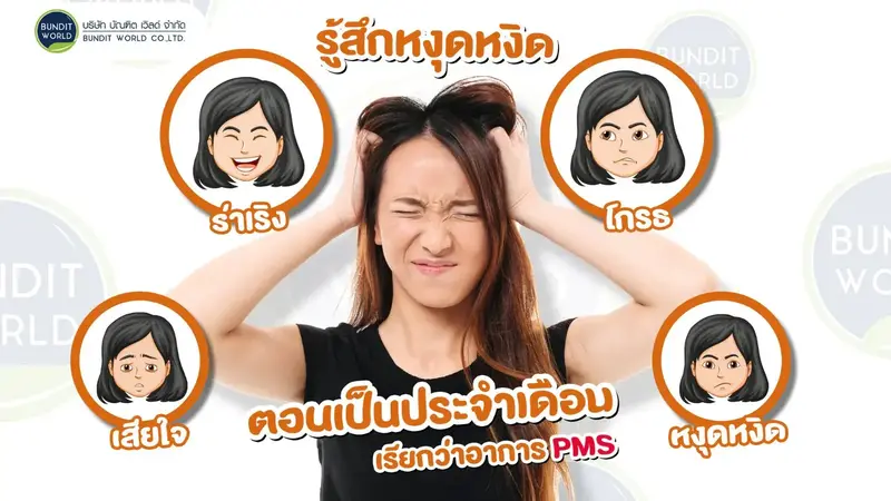 สาเหตุของอาการหงุดหงิดตอนเป็นประจำเดือน - Bundit World