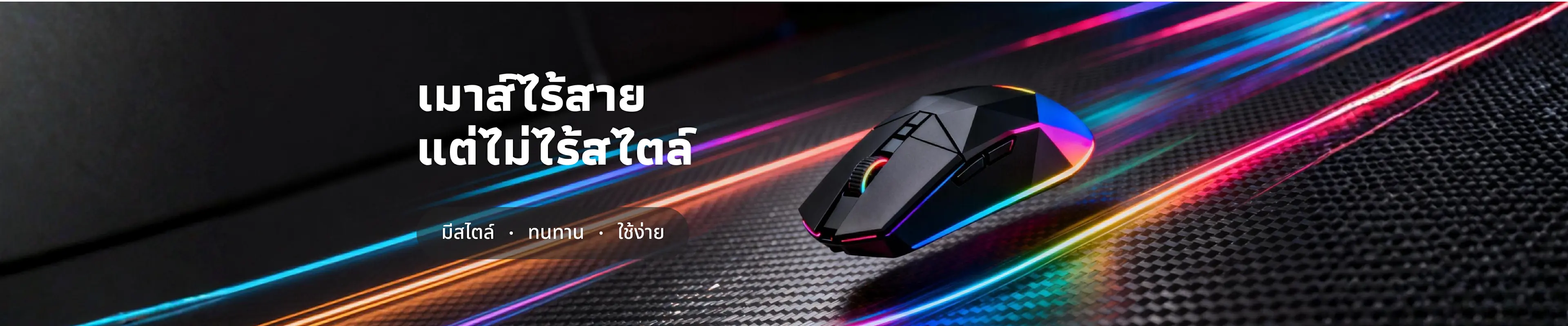 เมาส์ไร้สาย แต่ไม่ไร้สไตล์