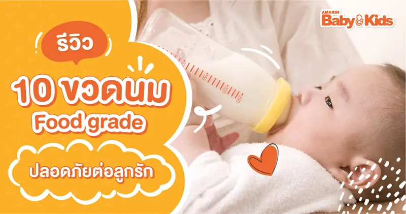 10 ขวดนมเด็ก Food grade ปลอดภัยต่อลูกรัก