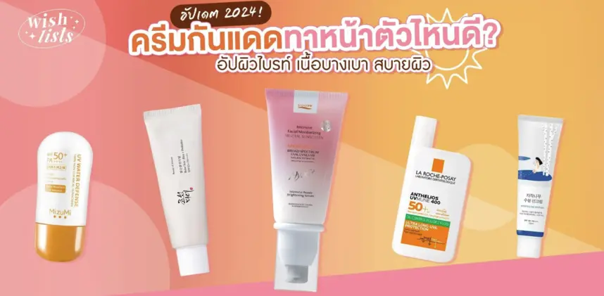 อัปเดต 2024! ครีมกันแดดทาหน้าตัวไหนดี? อัปผิวไบรท์ เนื้อบางเบาสบายผิว อ่านต่อได้ที่