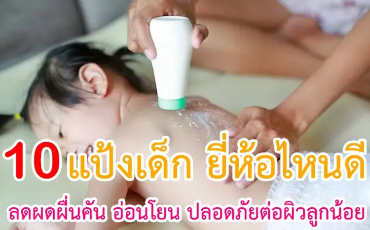 10 แป้งเด็ก ยี่ห้อไหนดี ปี 2024 ลดผดผื่นคัน อ่อนโยน ปลอดภัยต่อผิวลูกน้อย