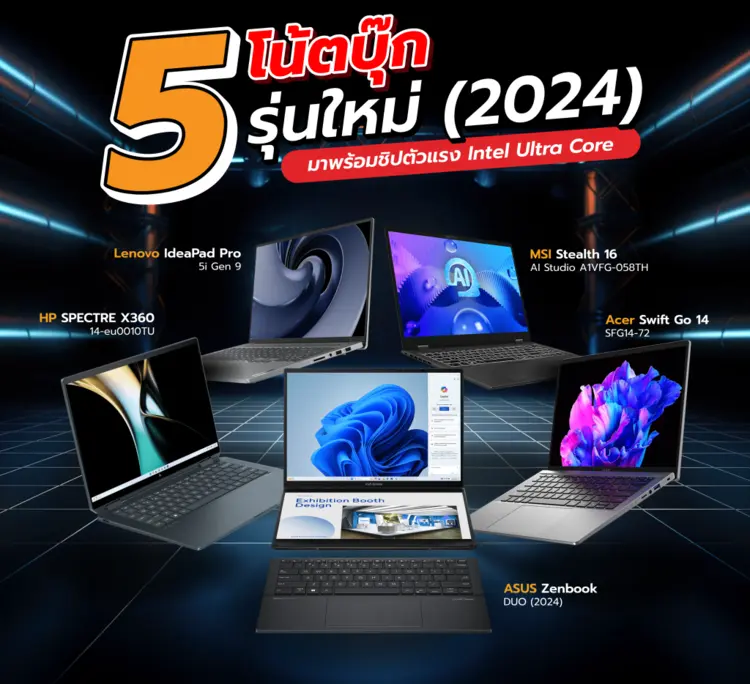Buyer Guide : 5 โน้ตบุ๊กรุ่นใหม่ (2024) มาพร้อมชิปตัวแรง Intel Ultra Core
