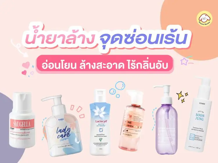 ผู้หญิงเราควรเลือกผลิตภัณฑ์ล้างจุดซ่อนเร้นแบบไหน?
