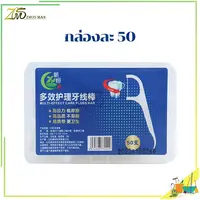 ไหมขัดฟัน ไหมขัดฟันชนิดด้ามพลาสติก 50ชิ้น/กล่อง ขัดฟัน ไม้จิ้มฟัน ใช้ขัดฟัน เขี่ยเศษอาหารตามซอกฟัน อุปกรณ์ทำความสะอาดช่องปาก วัสดุเกรดอาหาร