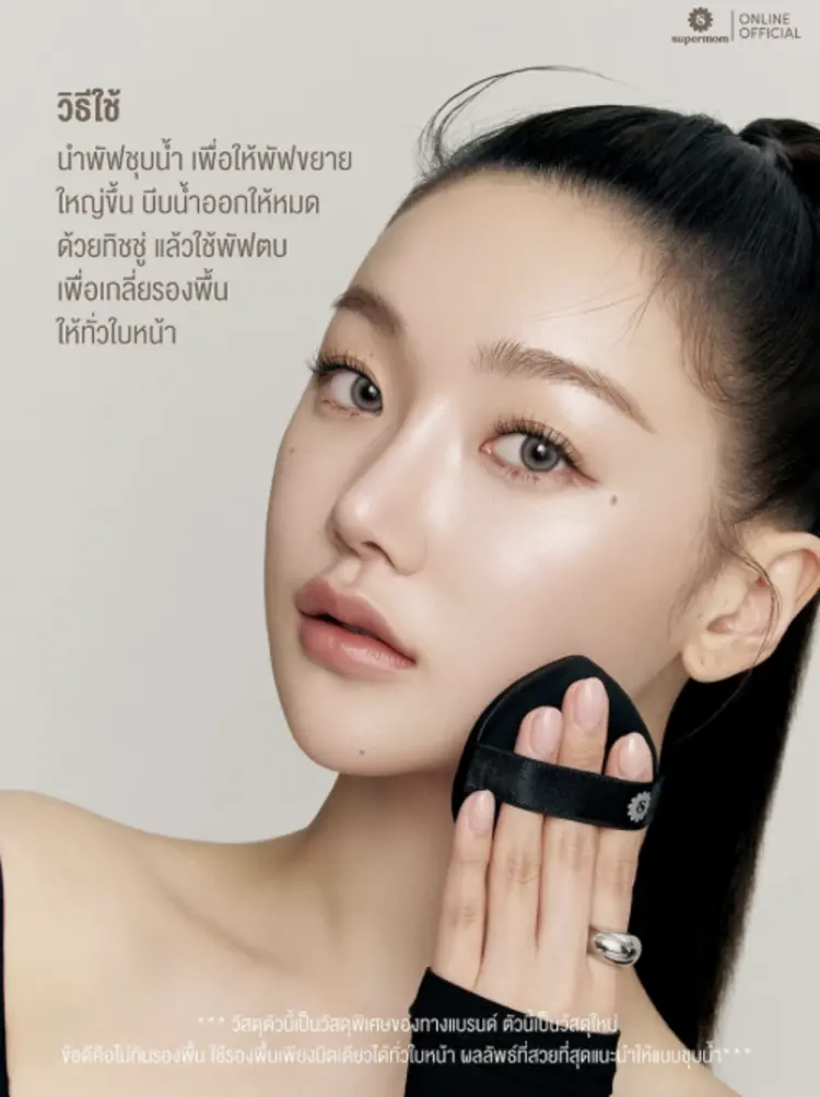 บอกลารองพื้นเป็นคราบ! ด้วย SUPERMOM SOFT FUSION PUFF