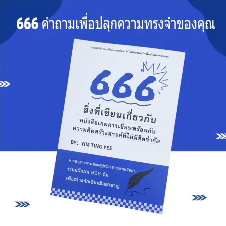 รีวิวหนังสือ การเขียนคำเตือนสร้างแรงบันดาลใจ, 666, ปลดล็อคความคิดสร้างสรรค์และความทรงจำของคุณ, วารสารการเขียนคำสร้างแรงบันดาลใจของผู้หญิง,