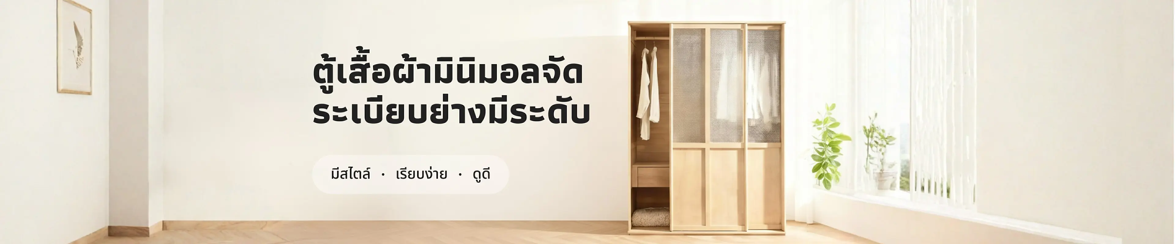 ตู้เสื้อผ้ามินิมอล จัดระเบียบอย่างมีระดับ เพื่อพื้นที่ที่ลงตัวในทุกวัน