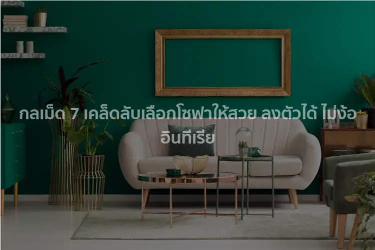 กลเม็ด 7 เคล็ดลับเลือกโซฟาให้สวย ลงตัวได้ ไม่ง้ออินทีเรีย