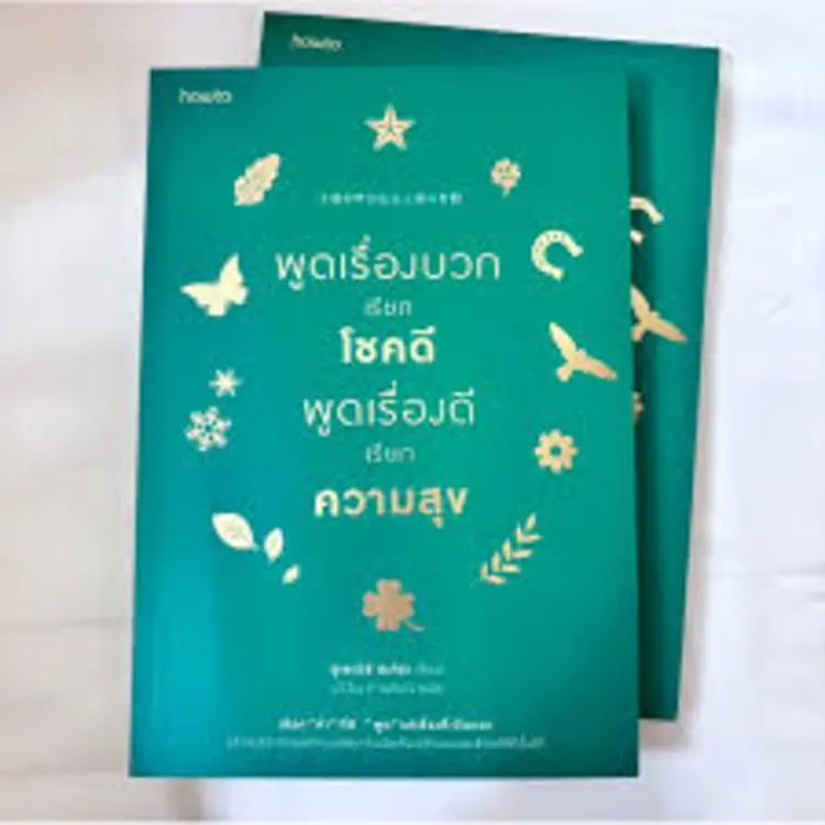 คุณรู้มั้ยถ้าเราพูดแต่เรื่องบวกๆจะเรียกโชคดีเข้ามา!