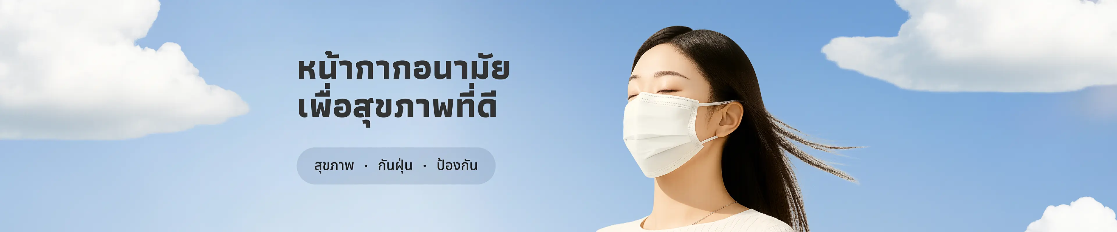 หน้ากากอนามัยเพื่อสุขภาพที่ดี