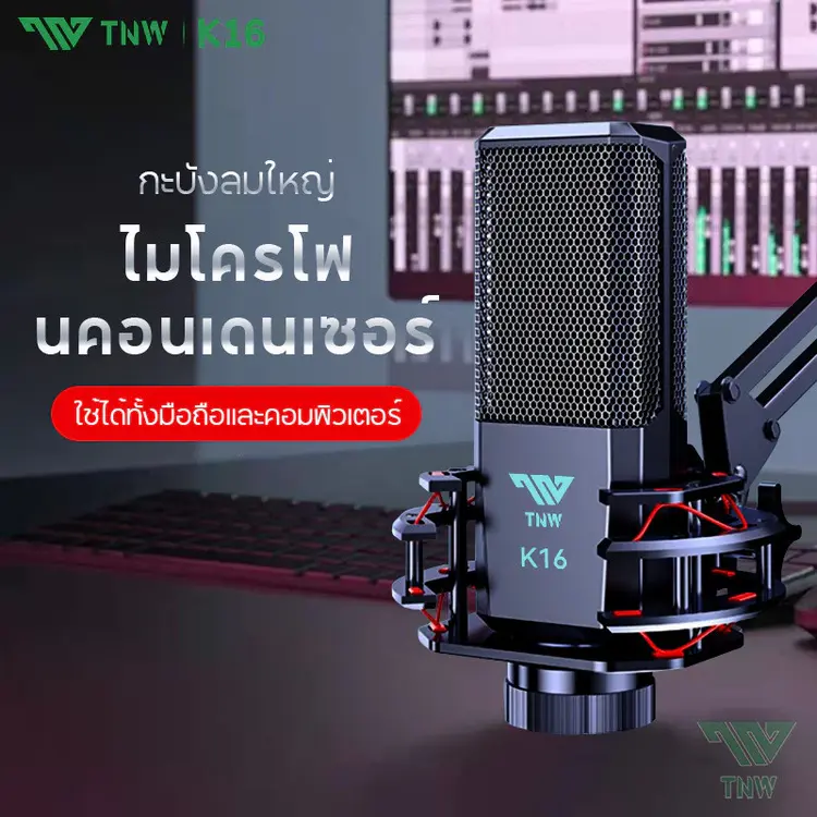 ไมค์ดีมีชัยไปกว่าครึ่ง TNW Condenser Microphone K16