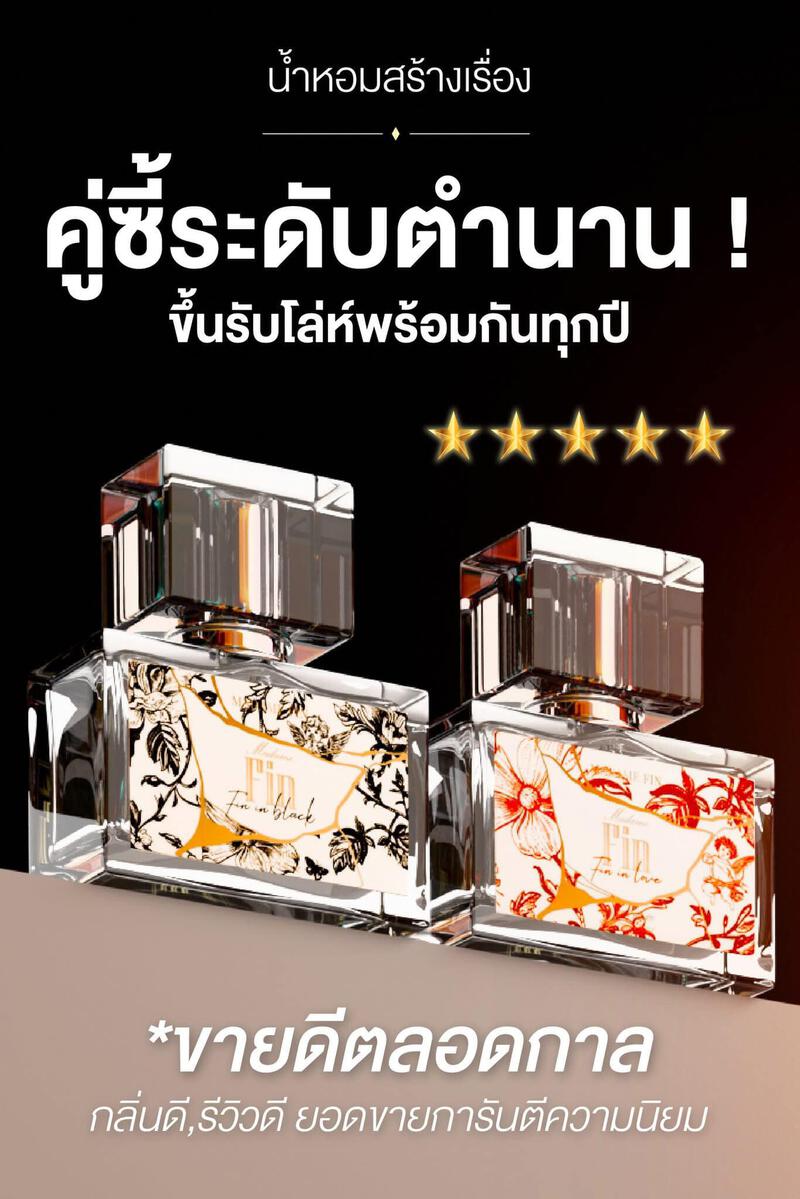 น้ำหอมมาดามฟิน Madame Fin