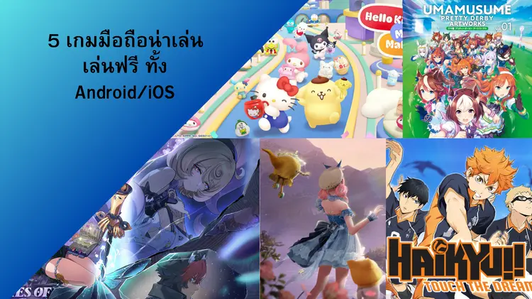 5 เกมมือถือน่าเล่น เล่นฟรี ทั้ง Android/iOS